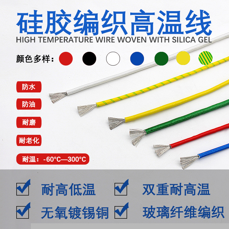 高温线镀锡铜芯1 1.5 2.5 4 6平方玻璃纤维编织硅胶耐300度散卖
