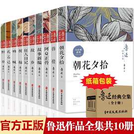 鲁迅全集10册原著经典正版无删减呐喊彷徨朝花夕拾文学小说书籍