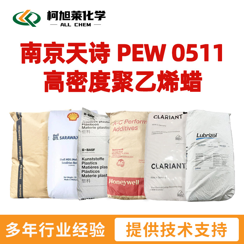 天诗 PEW0511 南京天诗 PEW 0511 高密度聚乙烯蜡 PE蜡 蜡粉