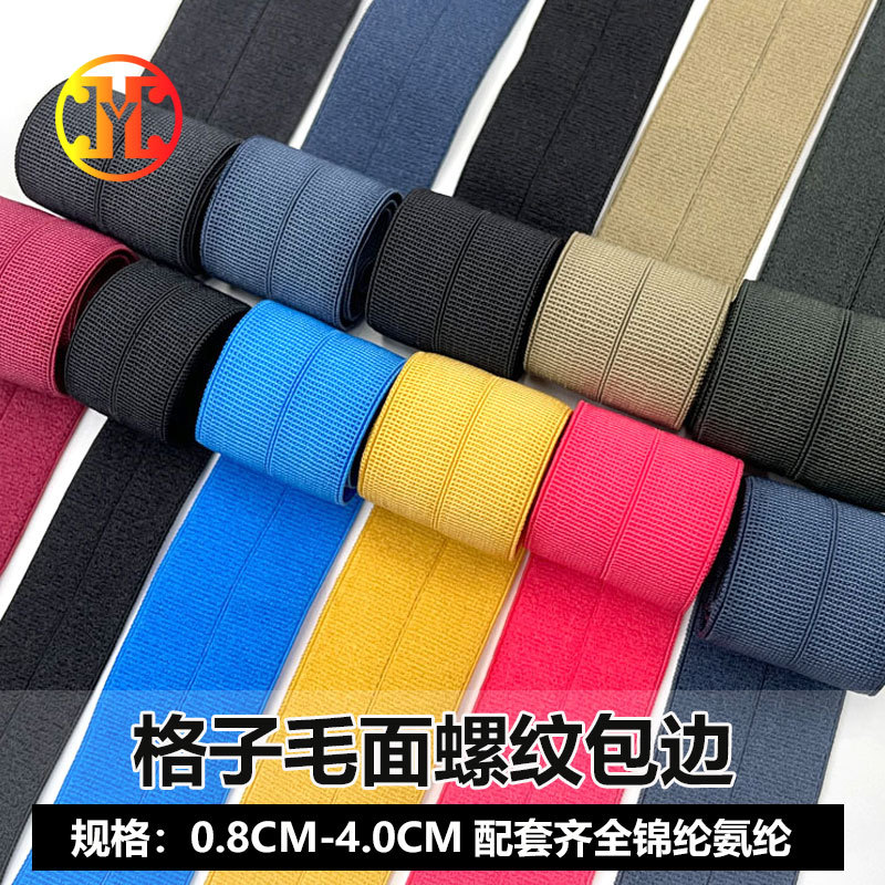 格子毛面螺纹包边带锦纶氨纶加厚包边条对折羽绒服罗纹弹力松紧带