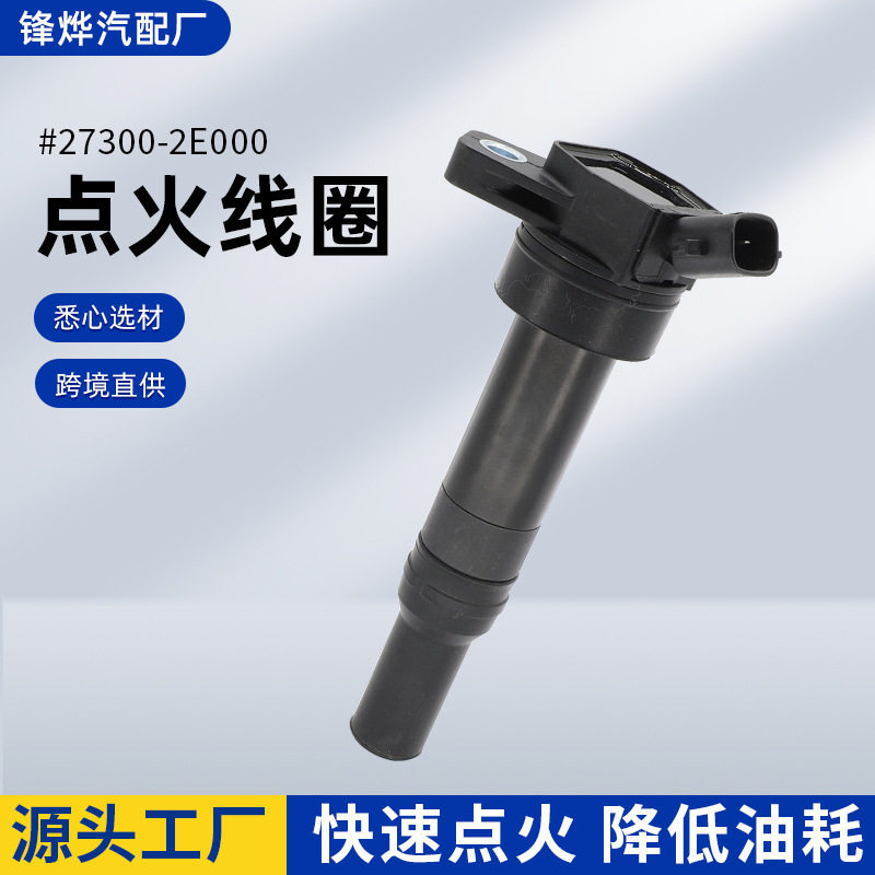 跨境批发汽车配件适用于现代起亚型号27300-2E000伊兰特点火线圈|undefined