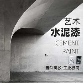 清水混凝土水泥漆艺术涂料水泥灰质感清水砼工业风墙面斑驳肌理漆