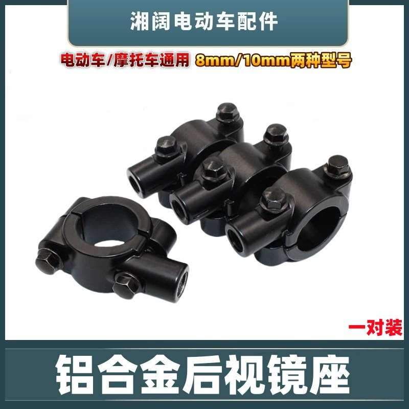 Мотоцикл зеркало сиденье электромобиль велосипед модифицированный фиксированный основание алюминиевый сплав 8 mmm10 mm универсальное сиденье заднего вида