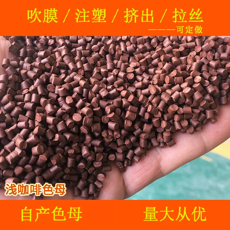 塑料浅咖啡1浅咖啡色母88910软硬胶通用高温浅棕浅咖啡色母88910