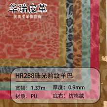 现货批发 珠光豹纹羊巴 适用于箱包、手袋、沙发抱枕、汽车帽子