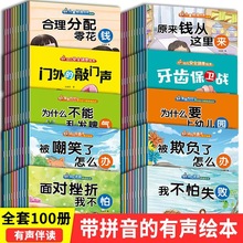 儿童情绪管理与性格培养反霸凌启蒙绘本全100册彩图注音版故事书