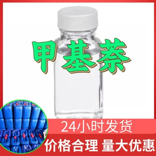 甲基萘 源头工厂工业级分析纯客户至上满意的服务山东江苏浙江