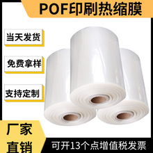 pof印刷熱縮膜熱收縮膜熱縮袋封口pof盒子透明包裝塑封膜塑PBAT