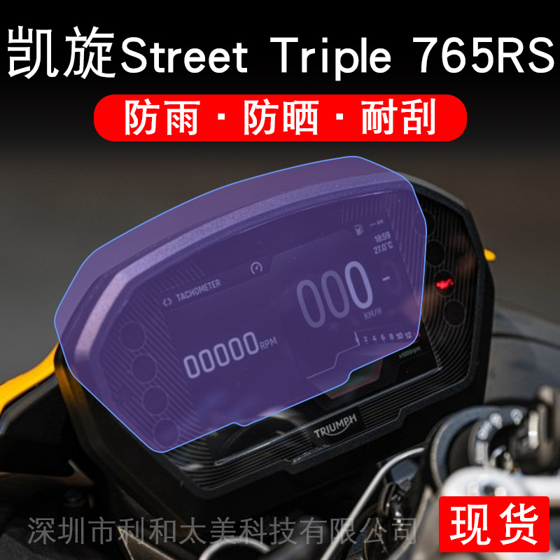 适用凯旋Street Triple 765RS仪表液晶显示屏保护贴膜非钢化幕纸