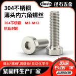 电池盖板固定用304不锈钢薄头内六角螺丝 M3-M12短头内六角机螺钉