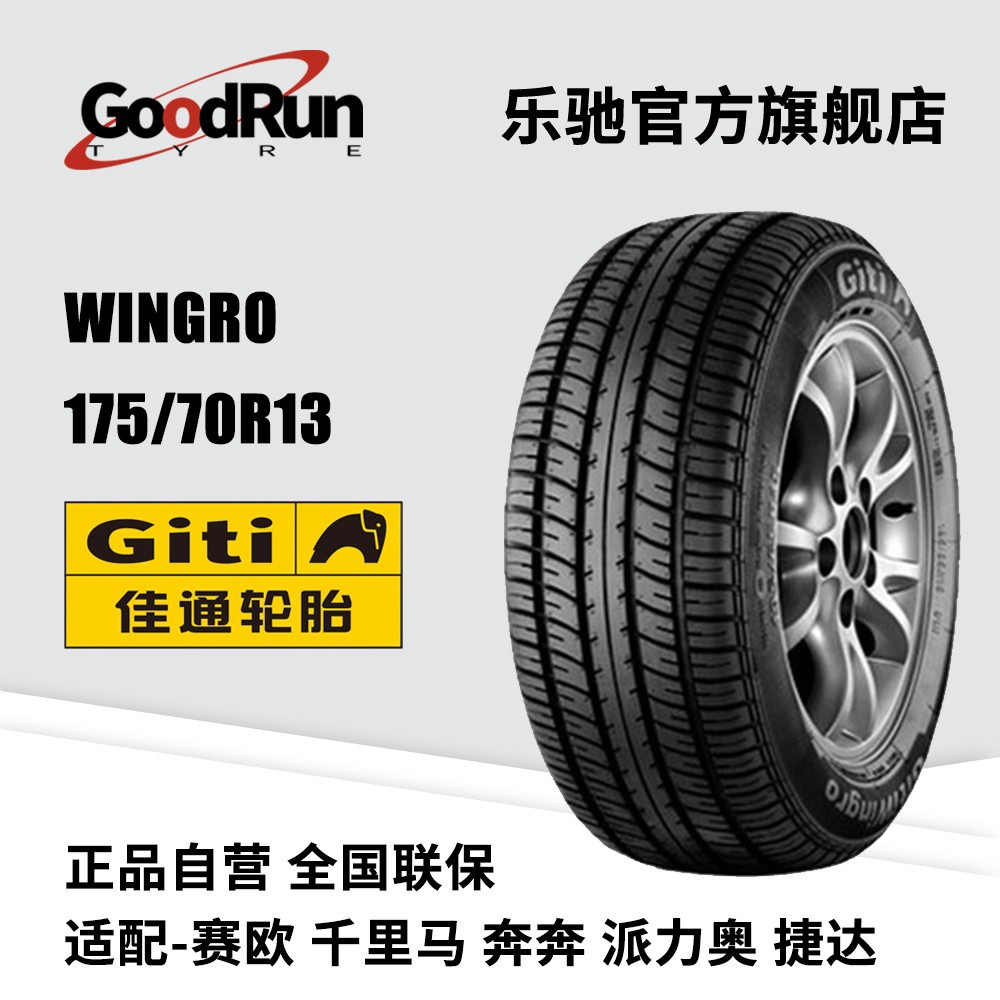 佳通轿车轮胎 WINGRO175/70R13适配赛欧千里马派力奥捷达正品轮胎