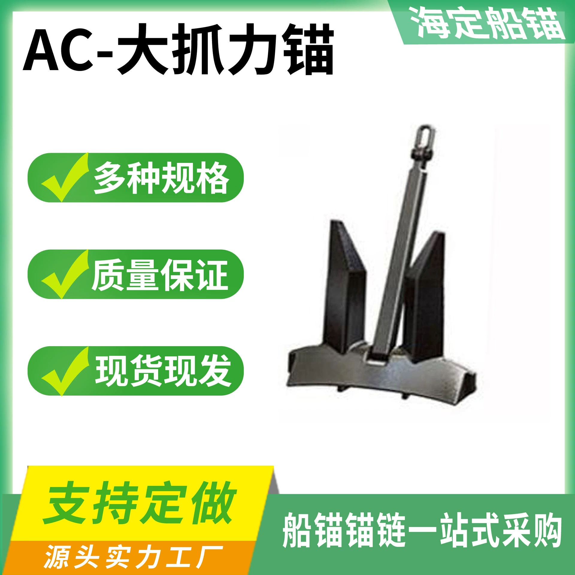 Производитель Shandong Shandong Anchor AC-14 Якорь с полным балансом сцепления.