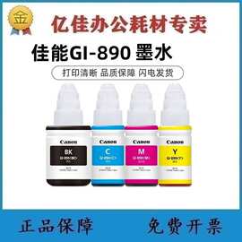 GI-890墨水 G1810 G2810 G3810 G4810黑色彩色打印机墨盒