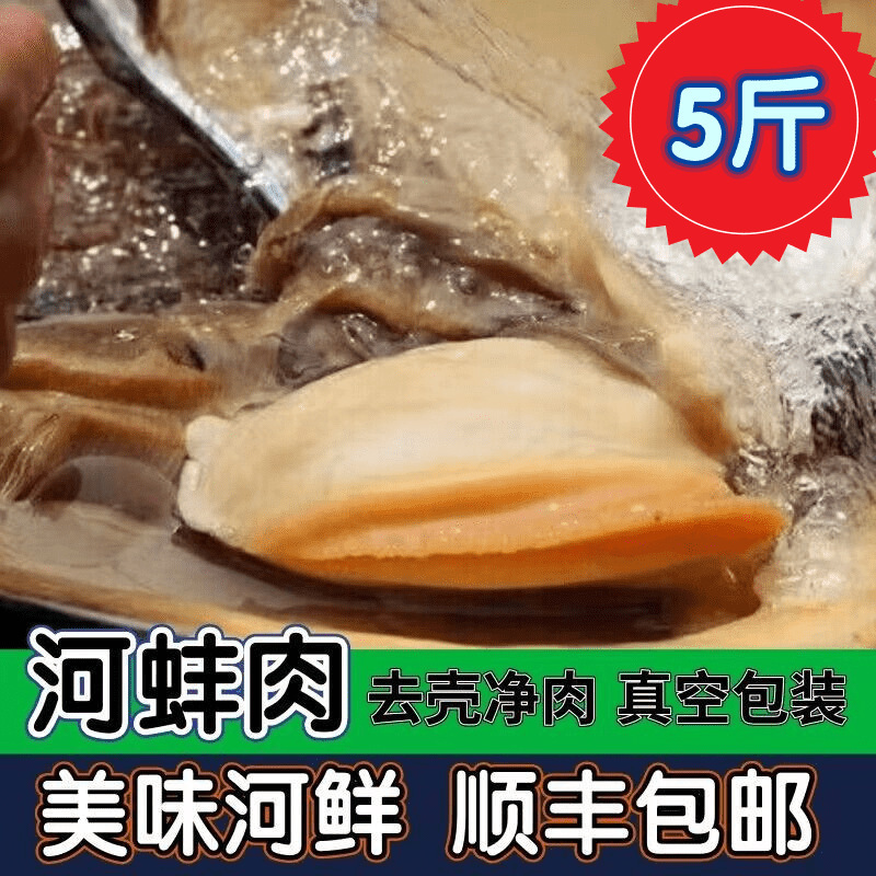 河蚌肉新鲜5斤淡水特大蚌壳鲜活大蛤蜊去壳净肉冷冻生鲜顺丰