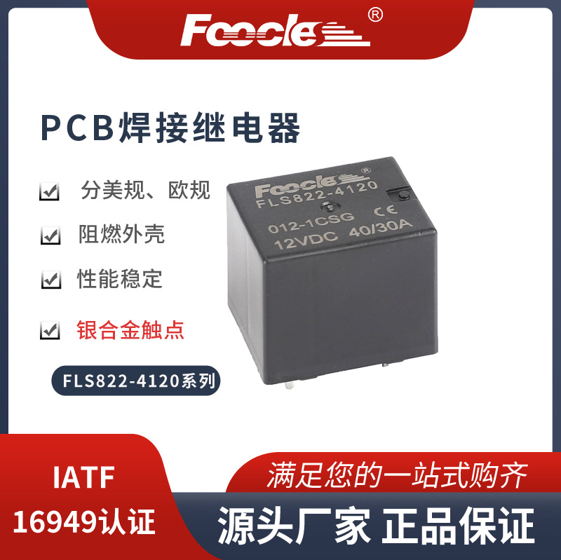 FLS822汽车继电器4119带壳汽车继电器1A6脚风扇继电器 4120