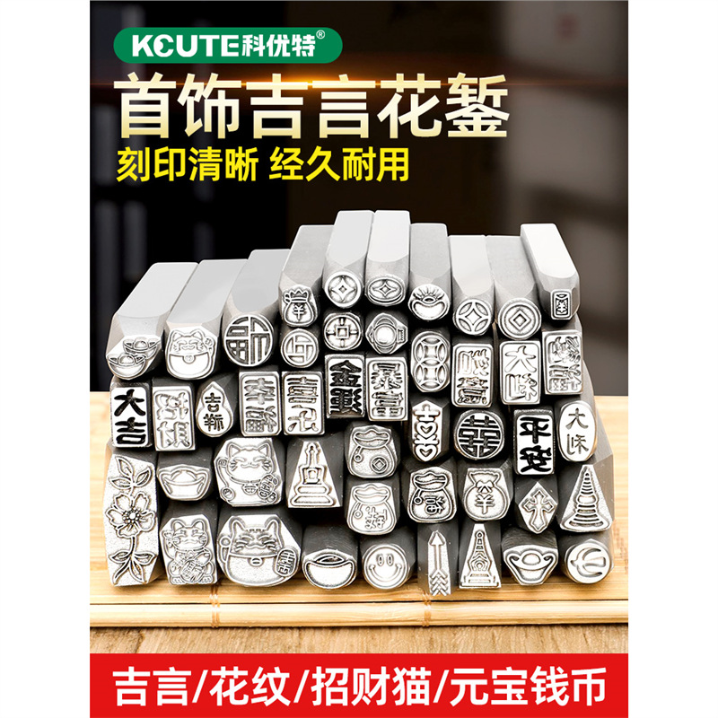 吉言钢印金银錾刻钢模首饰冲头汉字符招财猫元宝铜钱錾子打金工具
