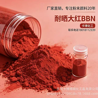 供应优质有机颜料 3118 耐晒大红BBN 颜料红48：1 偶氮颜料