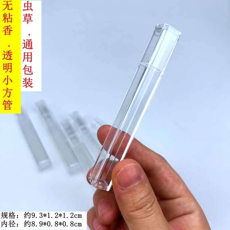 新款虫草包装盒塑料透明盒空管无粘香通用塑料高透明小方管