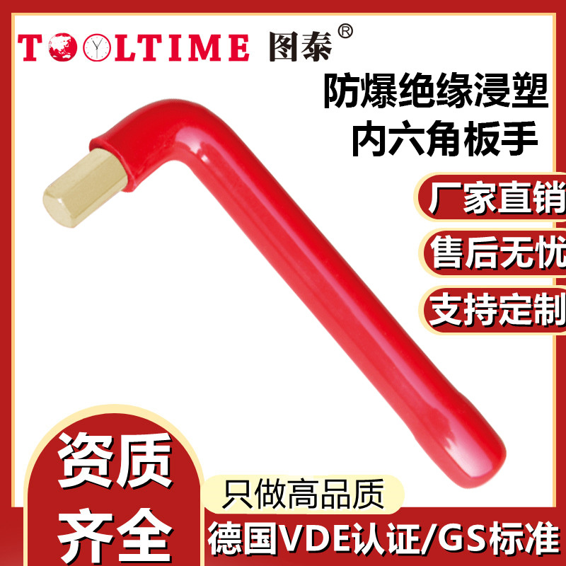 TOOLTIME图泰防爆铝青铜绝缘浸塑内六角扳手VDE认证六棱角扳手