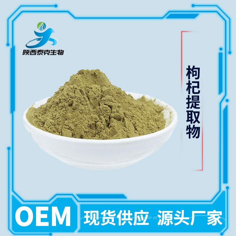 枸杞提取物10:1 喷雾干燥水溶性药食同源原料 量大优惠枸杞粉