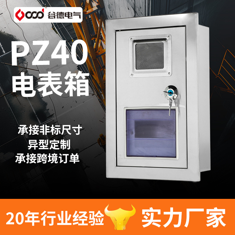 谷德201不锈钢304一户一表单项明装暗装挂墙户内PZ40家用 电表箱