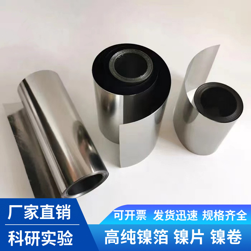 批发优质高纯镍箔 Ni99.99%超薄纯镍电极连接片镍箔0.03 0.05MM
