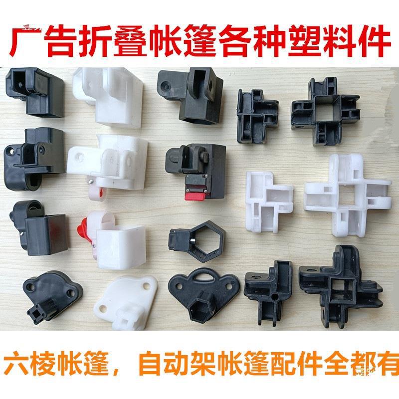 自动帐篷配件支撑杆塑料开关帐篷骨架关节摆摊折叠遮阳四脚伞配件