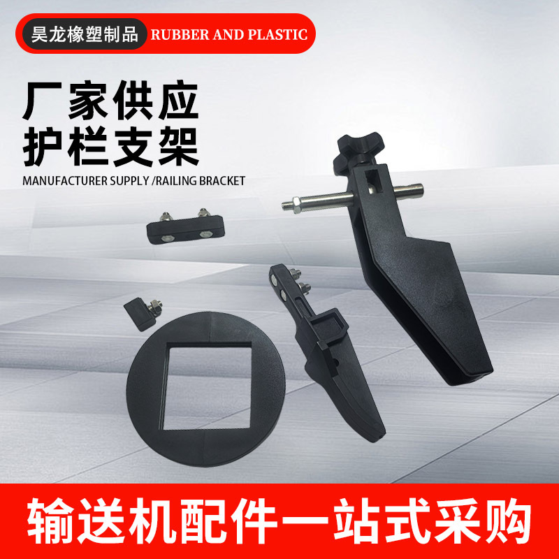 塑料护栏支架输送机固定支架 输送线护栏支架尼龙排瓶机护栏支架