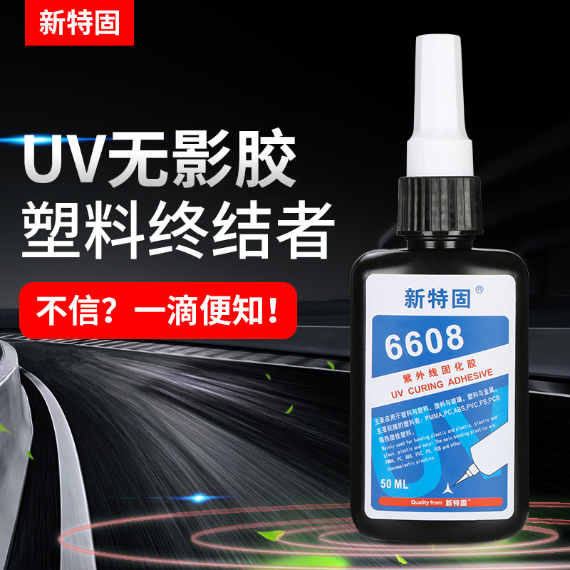 塑料专用UV胶无影胶水粘透明塑胶塑料玻璃金属胶水强力胶高透明无