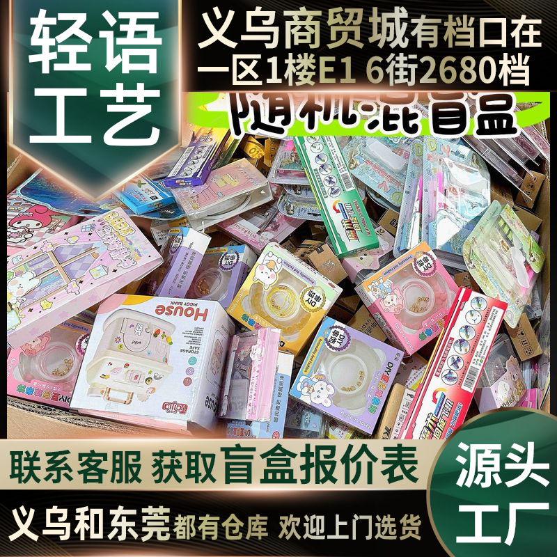 M盲盒随机混义乌小商品城样品随机凑盲盒捡漏福袋盲袋发泄diy