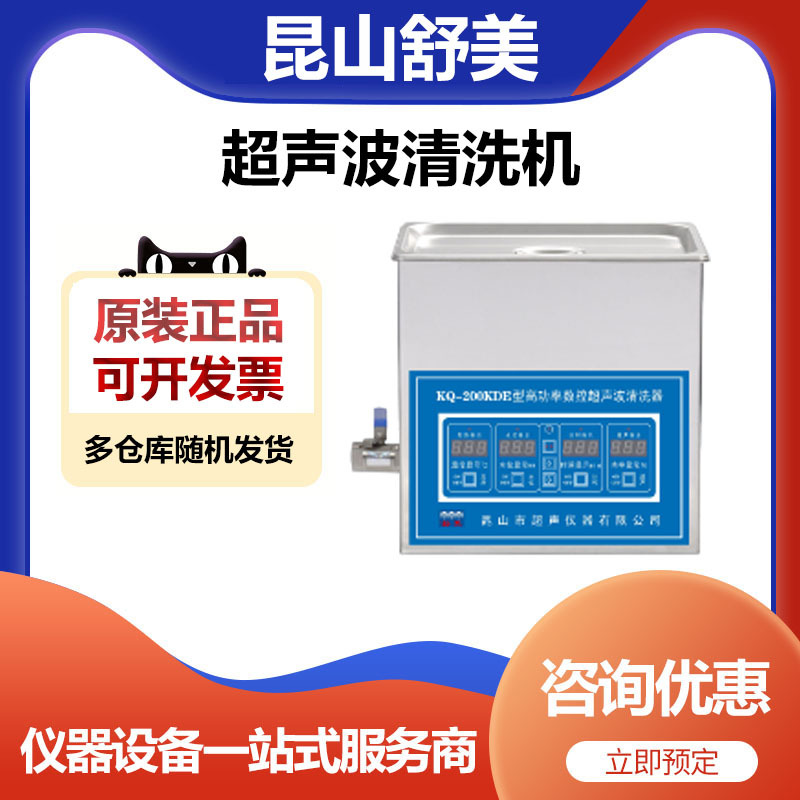 昆山舒美KQ-200KDE高功率超声波清洗机清洗器6升