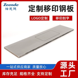 工厂定做移印钢板刻字多样移印机钢片镜面空白板加工图案可定制