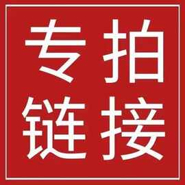 专拍链接  拍下发送颜色图片尺码 联系客服