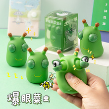 创意菜虫瞪眼捏捏乐解压神器网红解压整蛊儿童礼品发泄小玩具批发