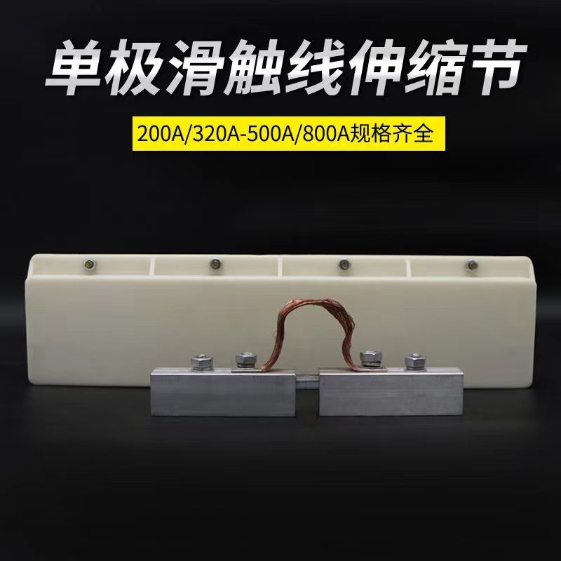单极滑触线温度补偿段膨胀段滑触线膨胀节铜导体伸缩节200A-1250A