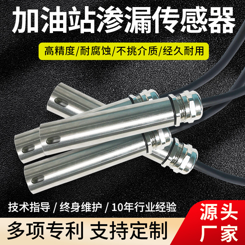 厂家供应液位传感器高精度检测加油站双层油罐油水开关报警传感器