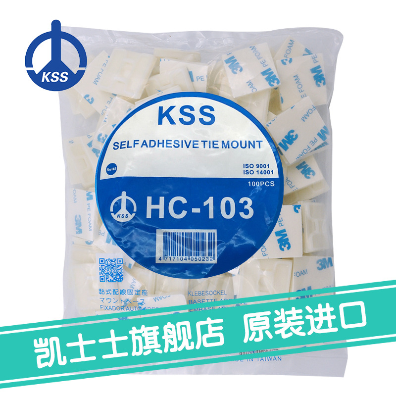 HC-103白色台湾凯士士KSS-粘式配线固定座 100个/包电线固定