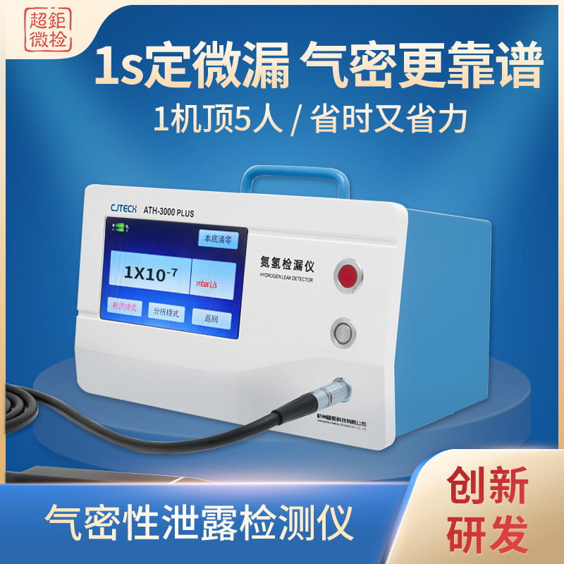 气密性泄露检测仪 1s定微漏 气密更靠谱 1机顶5人 省时又省力