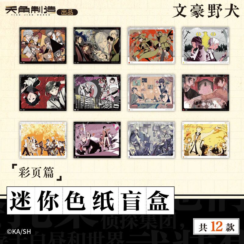 【正版新款】现货  文豪野犬吧唧盲盒周边色纸挂件 7折|undefined