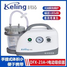 厂家货源 科凌DFX-23A·I 手提式吸痰器家庭急救吸痰液电动吸引器