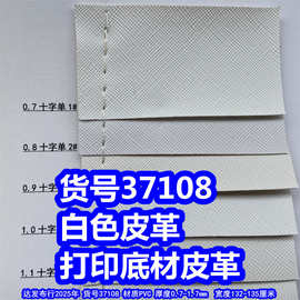 37108#打印底材皮革、PVC白色皮革十字纹荔枝纹平纹布纹皮革