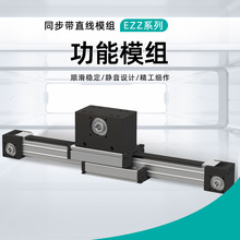 EZZ系列 ELZT同步带直线模组 功能模组点胶喷涂设备工作台模组