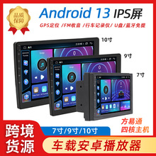 跨境方易通7/9/10寸安卓系统车载导航中控carplay大屏汽车收音机