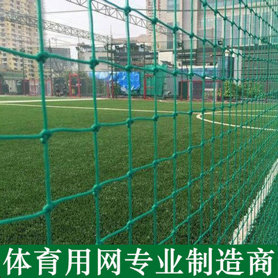 足球场围网笼式顶网篮球场网球场聚乙烯PE外围网尼龙隔离软网挡网|ms