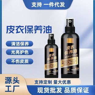 Leather clothing maintenance oil decontamination maintenance leather jacket oil leather universal cleaner leather maintenance oil leather bag cleaner