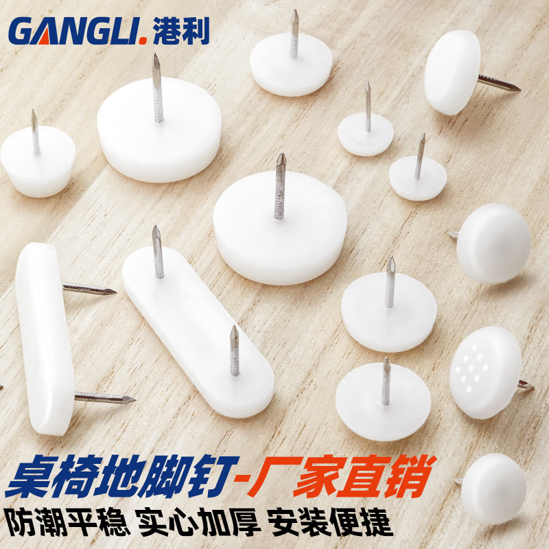 直销家具防滑地脚钉沙发凳子塑料脚钉桌椅防潮白色尼龙地脚垫|undefined