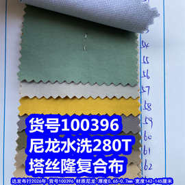 100396#尼龙水洗280塔丝隆复合布、尼龙280塔丝隆复合布