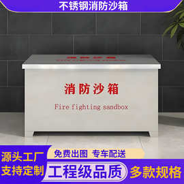304不锈钢消防沙箱加油站化工厂油库船舶防汛防火消防专用黄沙箱