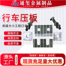 514压板 双孔压板 行车起重轨道压 钢轨连接板铁路轨道双孔压板