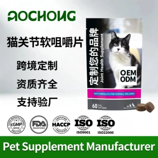 定制亚马逊猫关节软咀嚼片支持关节皮肤健康宠物保健品补充剂贴牌